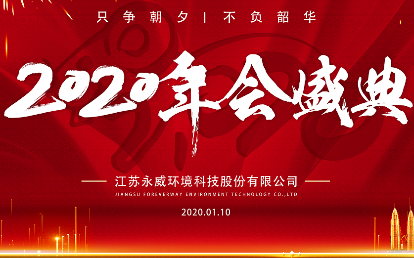 只爭(zhēng)朝夕，不負(fù)韶華————永威環(huán)境2019年會(huì)圓滿舉行
