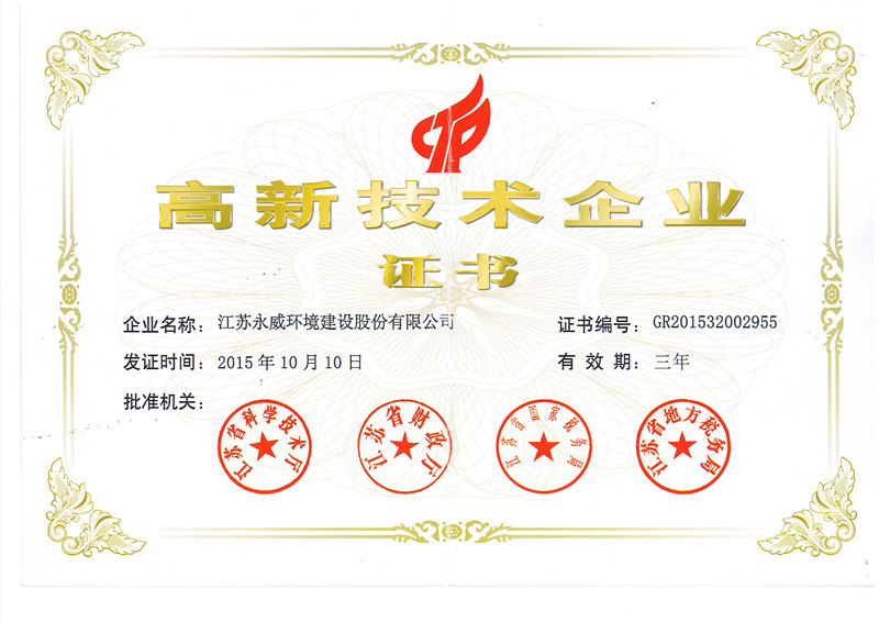 喜訊！熱烈祝賀我司獲得高新技術(shù)企業(yè)證書