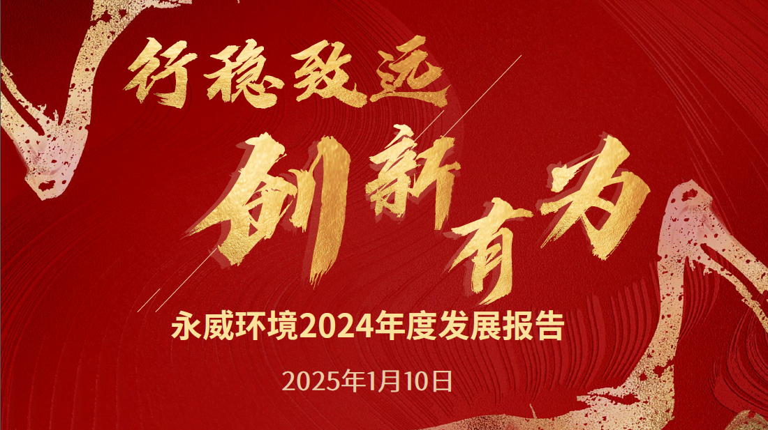行穩(wěn)致遠(yuǎn)，創(chuàng)新有為丨永威環(huán)境2024年度發(fā)展報(bào)告